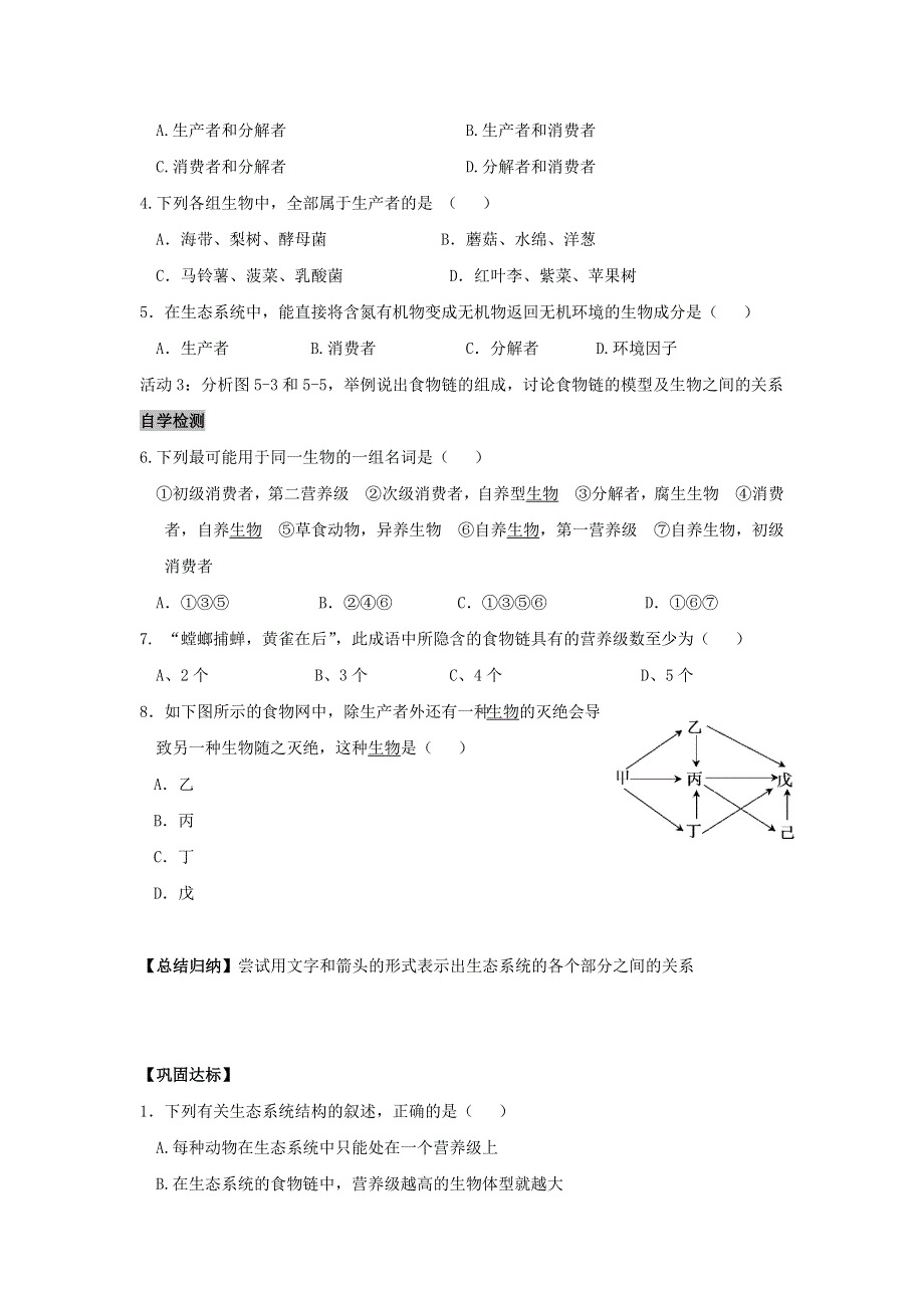 《名校推荐》安徽省铜陵市第一中学人教版必修三生物导学案：5.1生态系统的结构 .doc_第2页