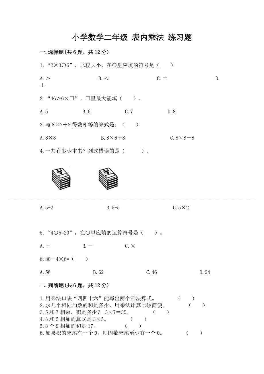 小学数学二年级 表内乘法 练习题带答案（最新）.docx_第1页