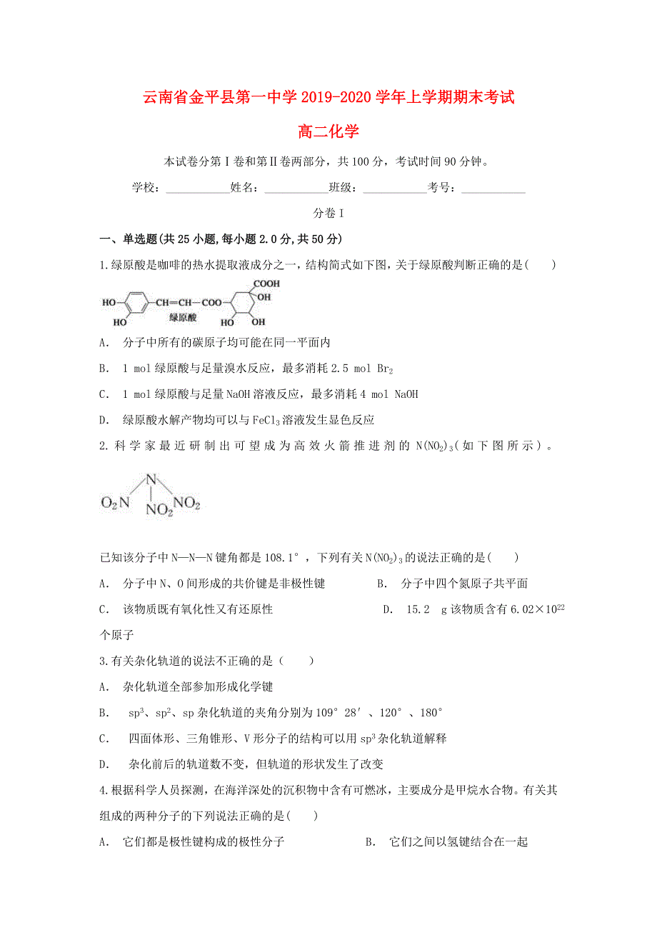 云南省金平县第一中学2019-2020学年高二化学上学期期末考试试题.doc_第1页