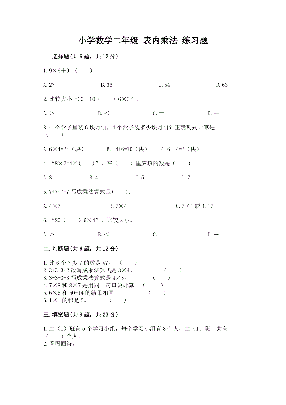 小学数学二年级 表内乘法 练习题带下载答案.docx_第1页