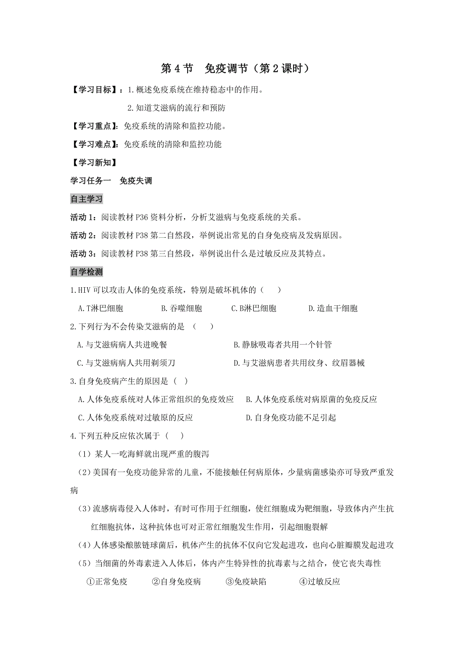 《名校推荐》安徽省铜陵市第一中学人教版必修三生物导学案：2.4.2免疫调节 .doc_第1页