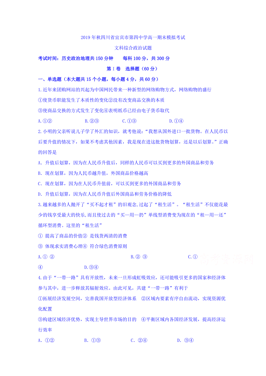 四川省宜宾市第四中学2019-2020学年高一上学期期末模拟考试政治试题 WORD版含答案.doc_第1页