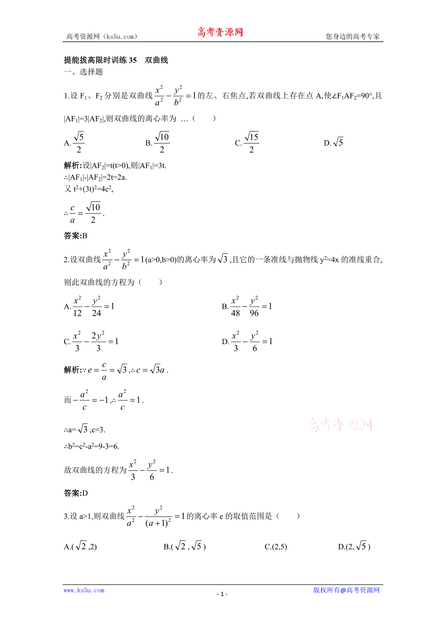 2011年高考总复习数学（大纲版）提能拔高限时训练：双曲线（练习+详细答案）.doc_第1页