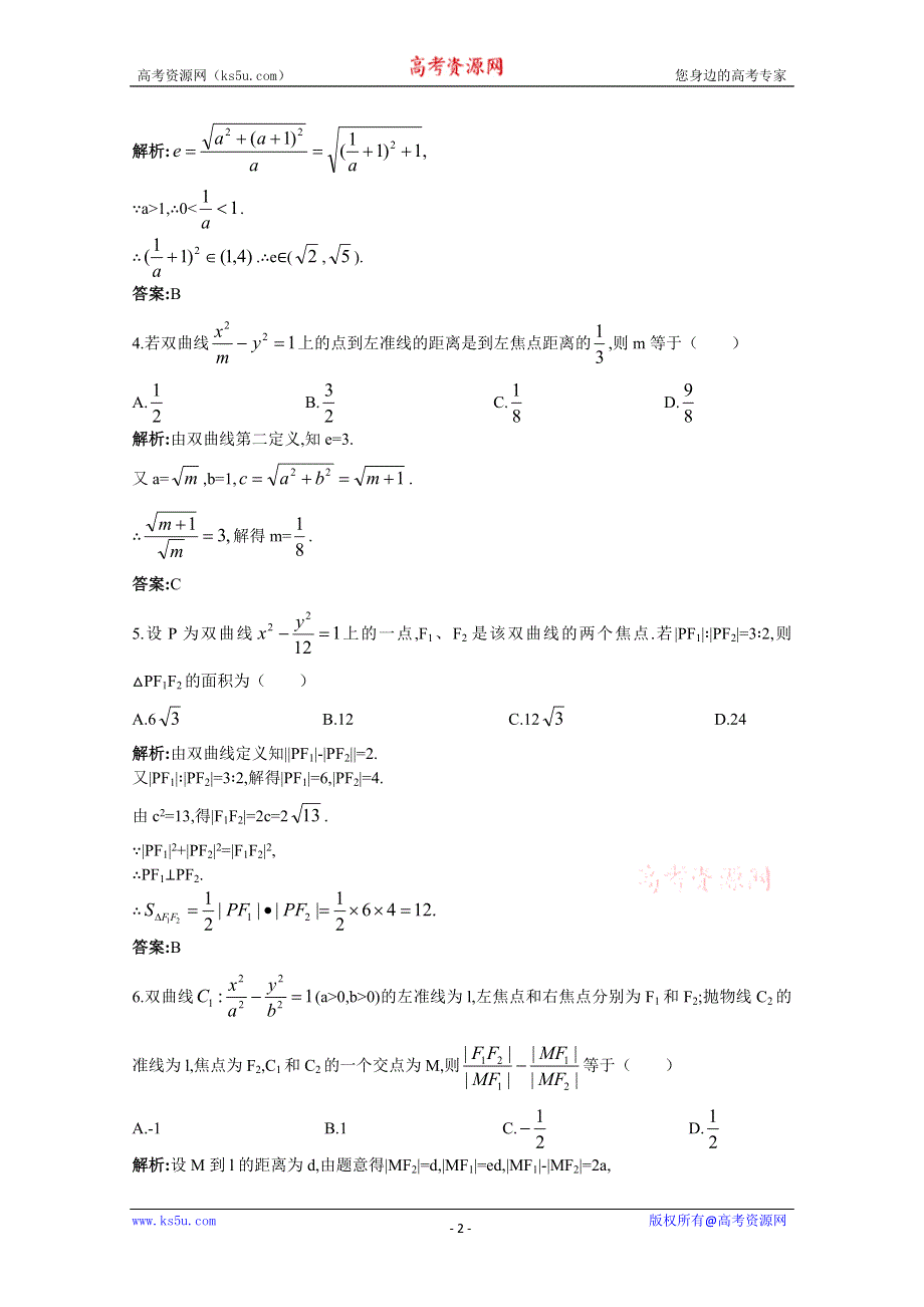 2011年高考总复习数学（大纲版）提能拔高限时训练：双曲线（练习+详细答案）.doc_第2页