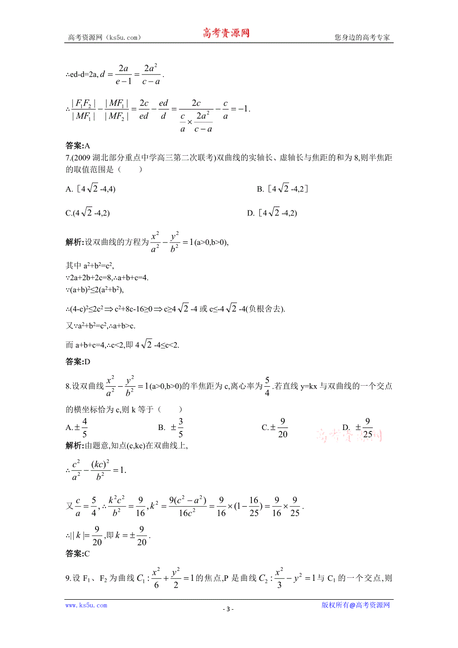 2011年高考总复习数学（大纲版）提能拔高限时训练：双曲线（练习+详细答案）.doc_第3页