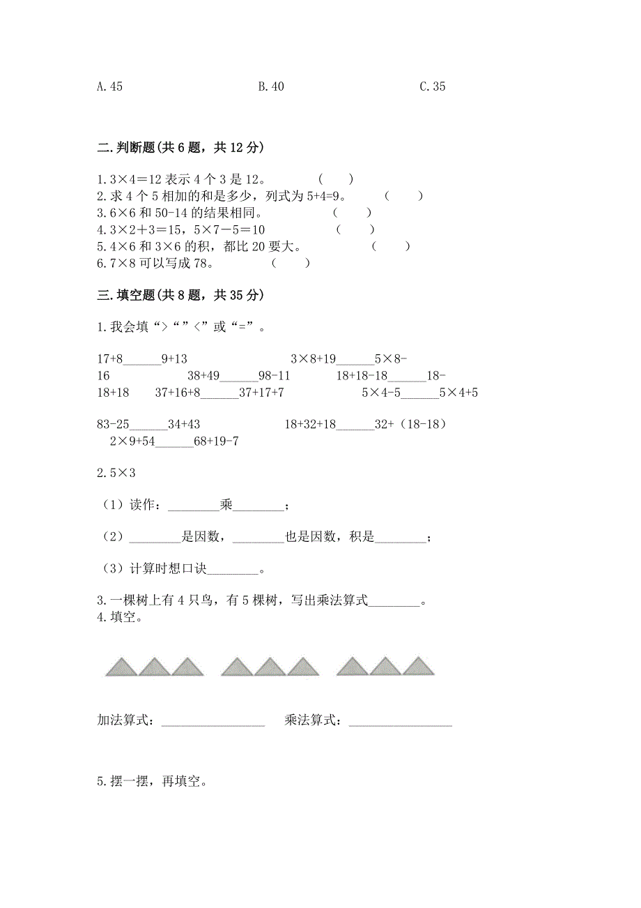 小学数学二年级 表内乘法 练习题带答案（培优b卷）.docx_第2页