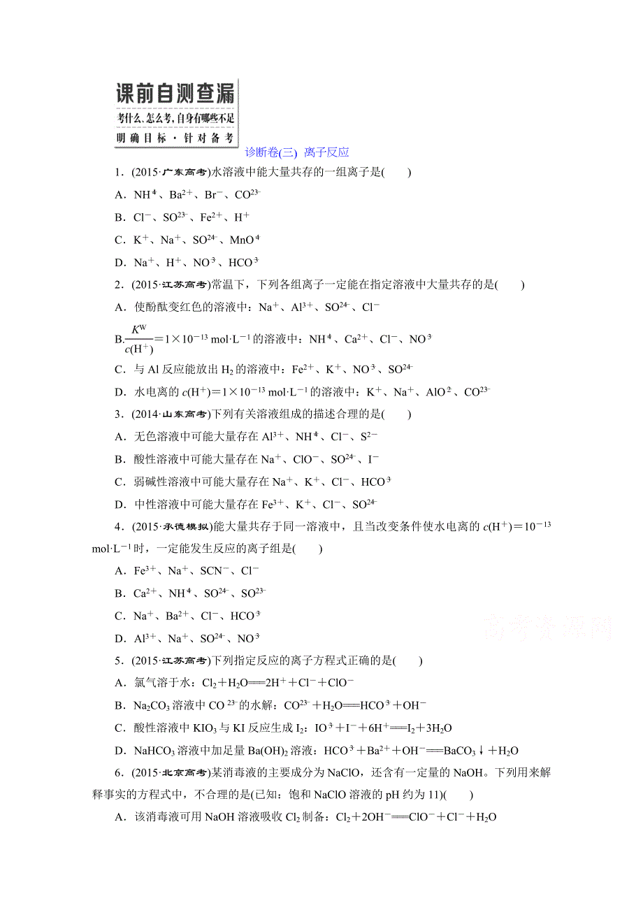 《三维设计》2016高考化学二轮复习 诊断卷（三） 离子反应.doc_第1页