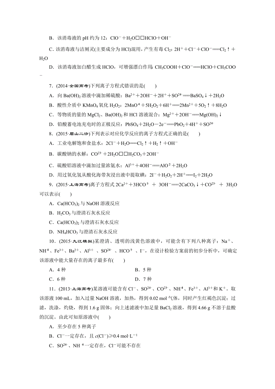 《三维设计》2016高考化学二轮复习 诊断卷（三） 离子反应.doc_第2页