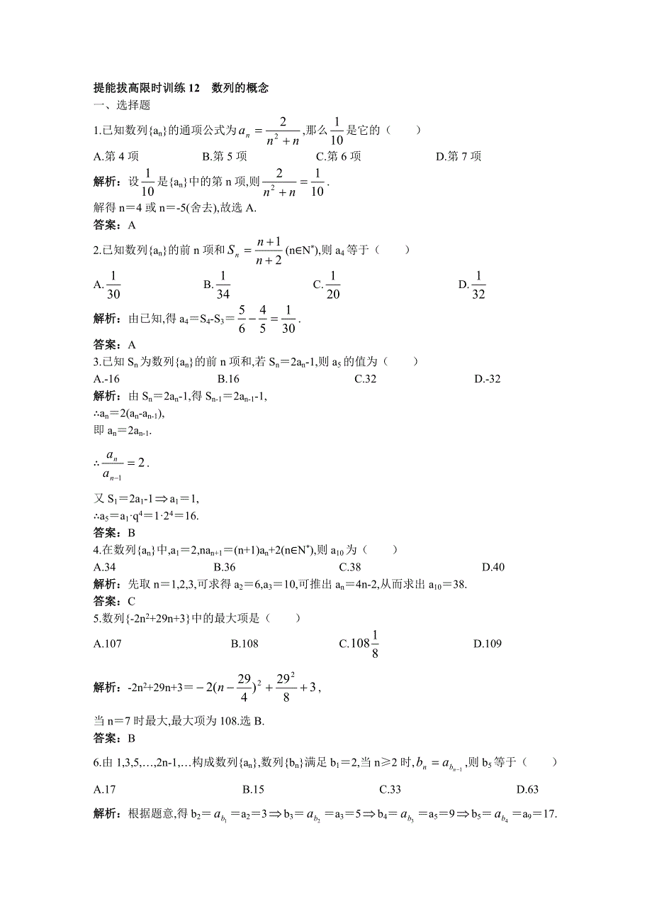 2011年高考总复习数学（大纲版）提能拔高限时训练：数列的概念（练习 详细答案）.doc_第1页