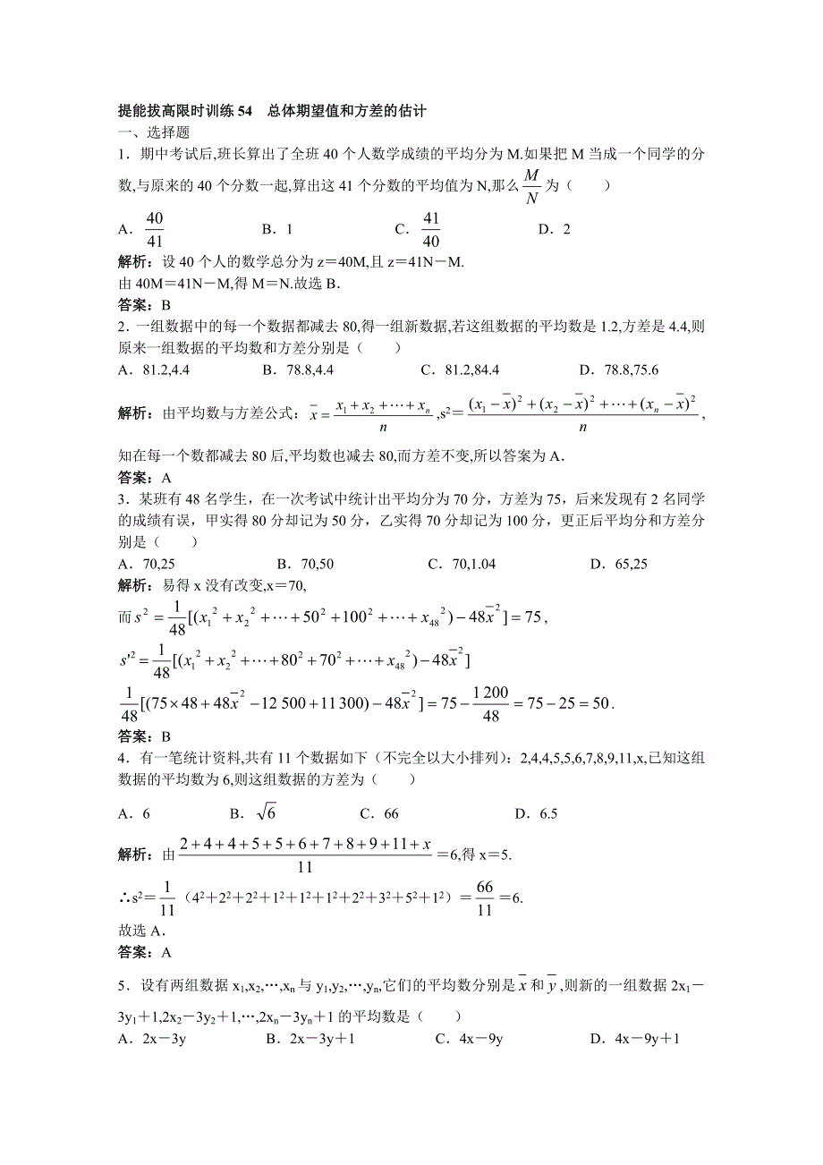 2011年高考总复习数学（大纲版）提能拔高限时训练：总体期望值和方差的估计（练习 详细答案）.doc_第1页