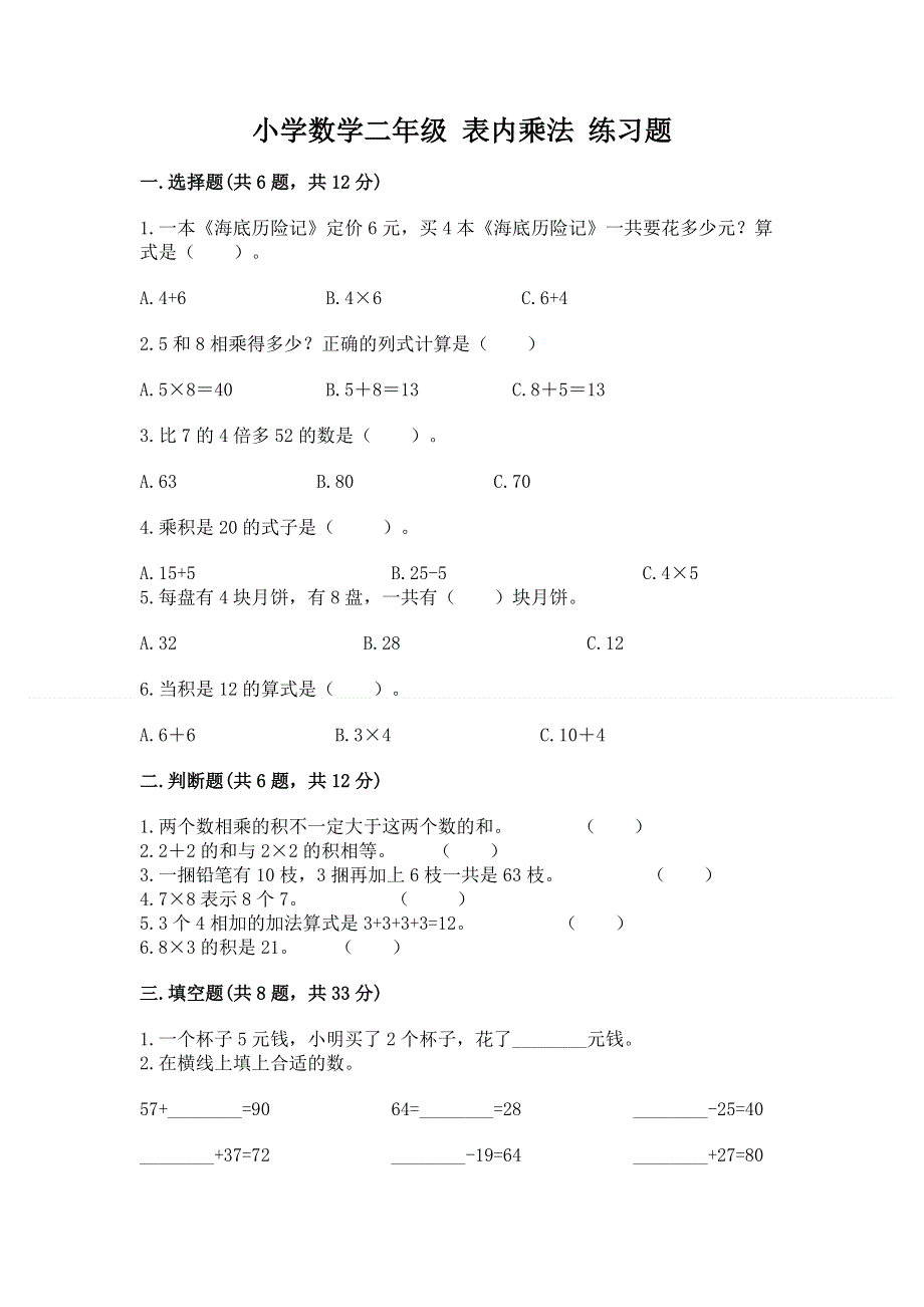 小学数学二年级 表内乘法 练习题带答案（完整版）.docx_第1页