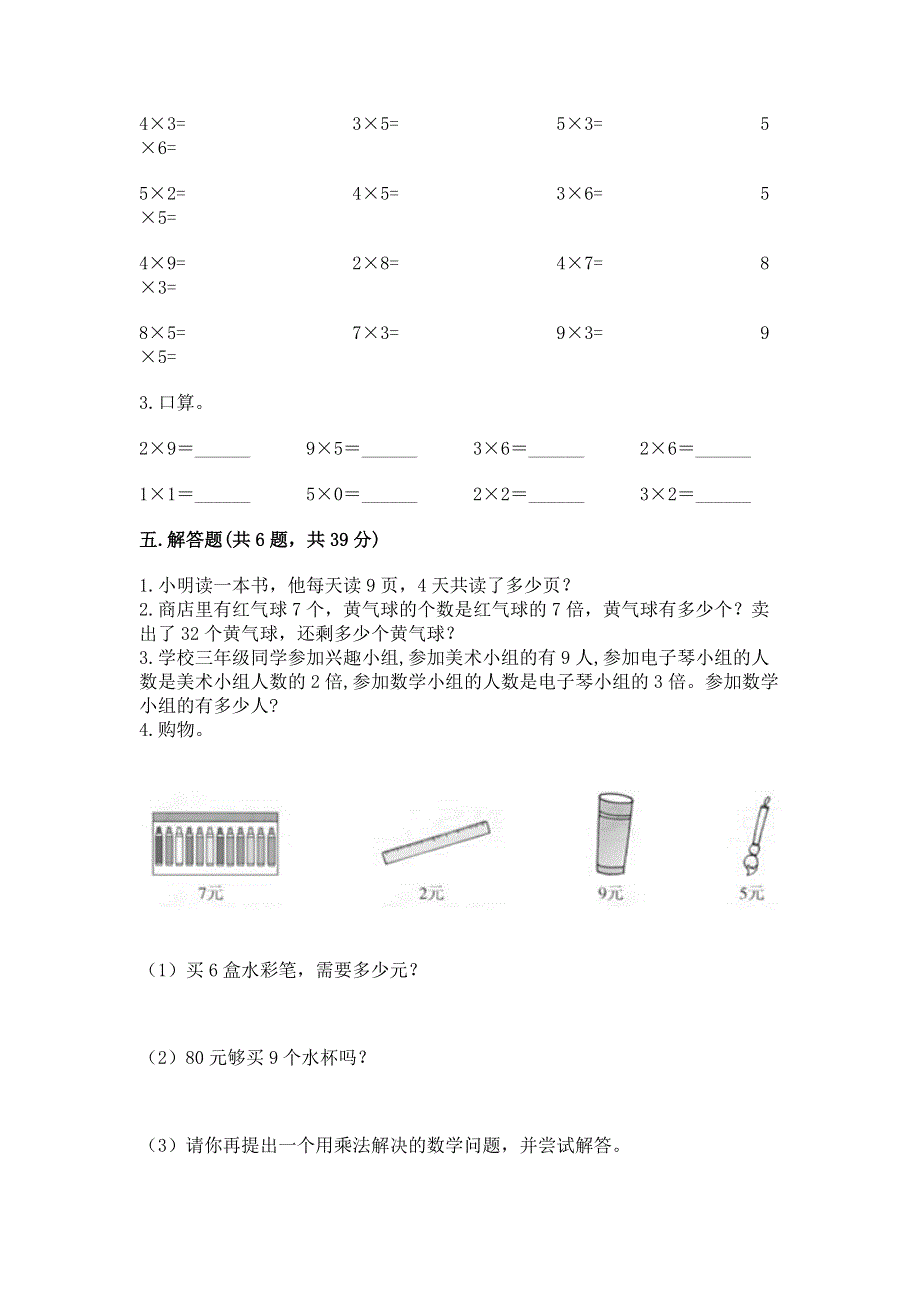 小学数学二年级 表内乘法 练习题带答案（完整版）.docx_第3页