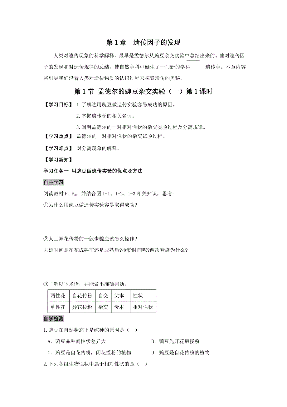 《名校推荐》安徽省铜陵市第一中学人教版必修二生物导学案：1.1.1孟德尔的豌豆杂交实验（一） .doc_第1页