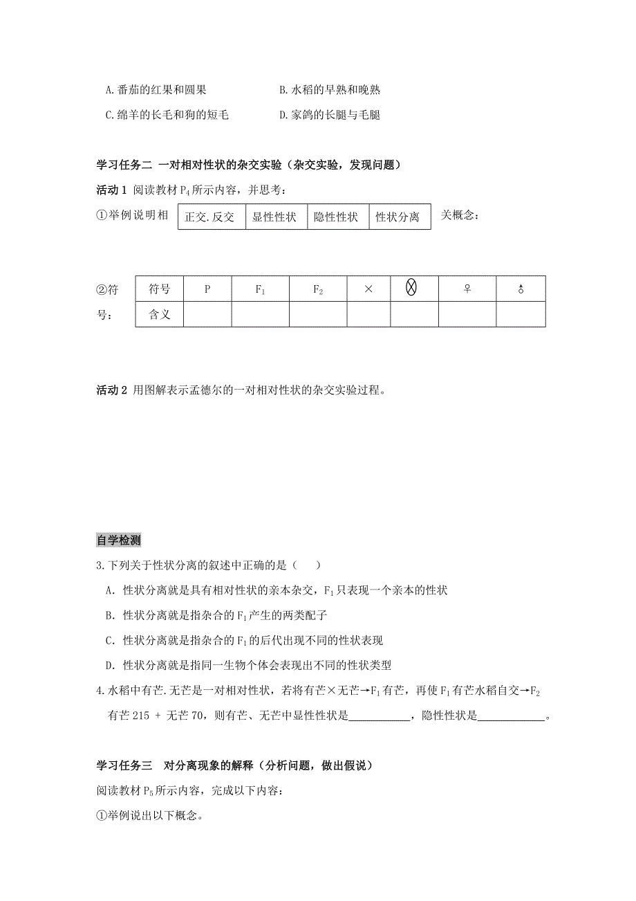 《名校推荐》安徽省铜陵市第一中学人教版必修二生物导学案：1.1.1孟德尔的豌豆杂交实验（一） .doc_第2页