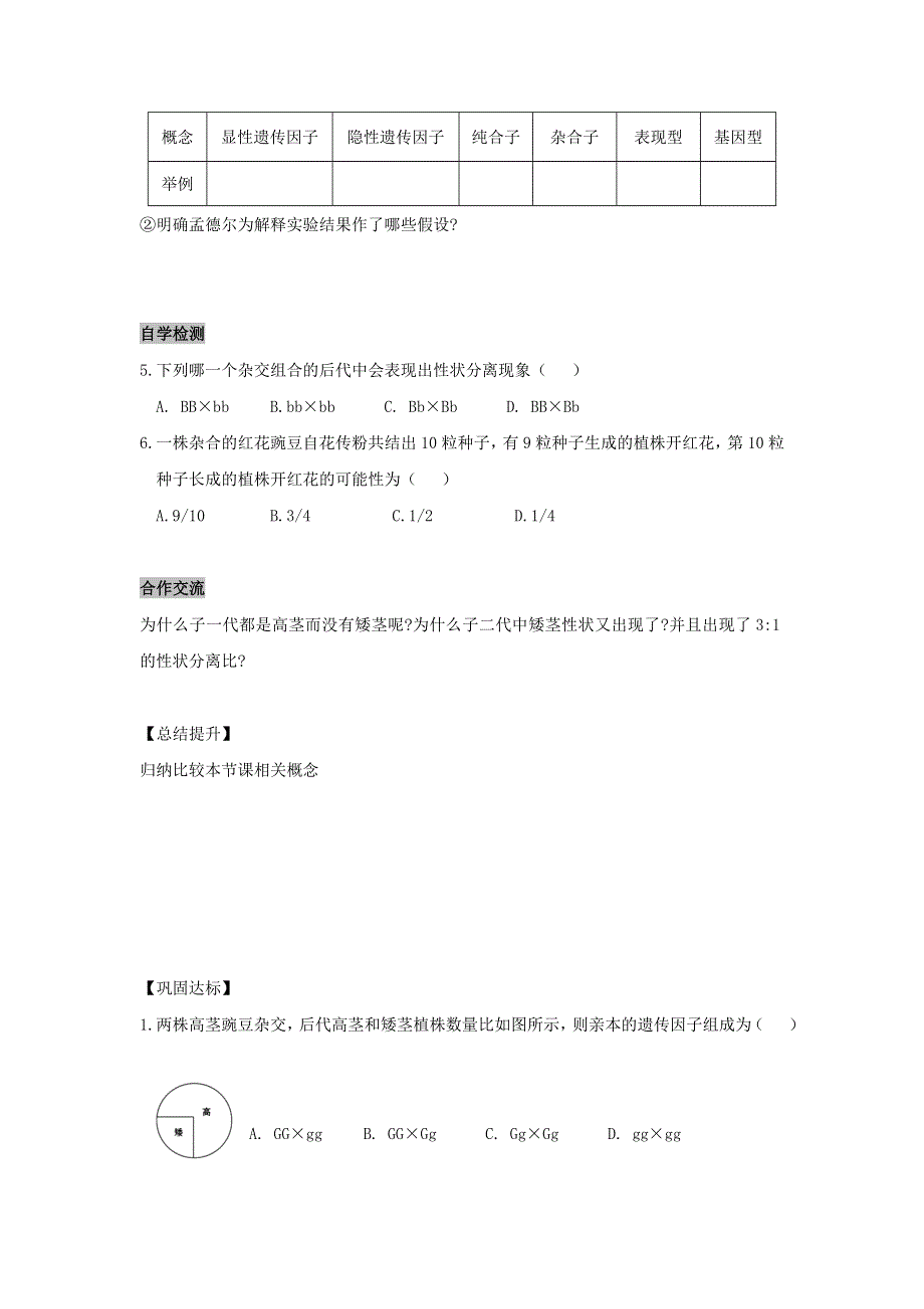 《名校推荐》安徽省铜陵市第一中学人教版必修二生物导学案：1.1.1孟德尔的豌豆杂交实验（一） .doc_第3页