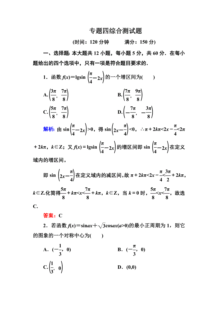 2013届高三理科数学高考专题综合测试 专题4 WORD版含答案.doc_第1页