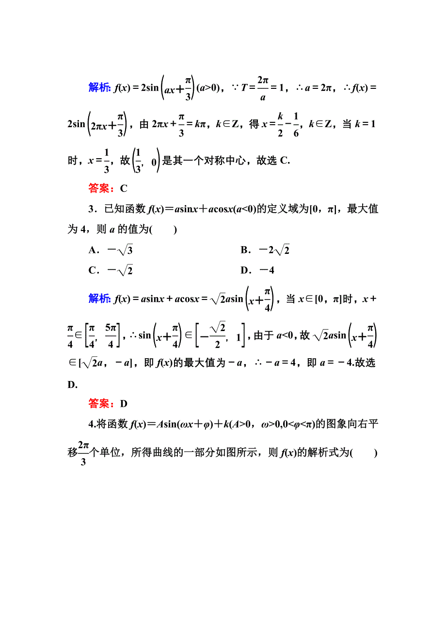 2013届高三理科数学高考专题综合测试 专题4 WORD版含答案.doc_第2页