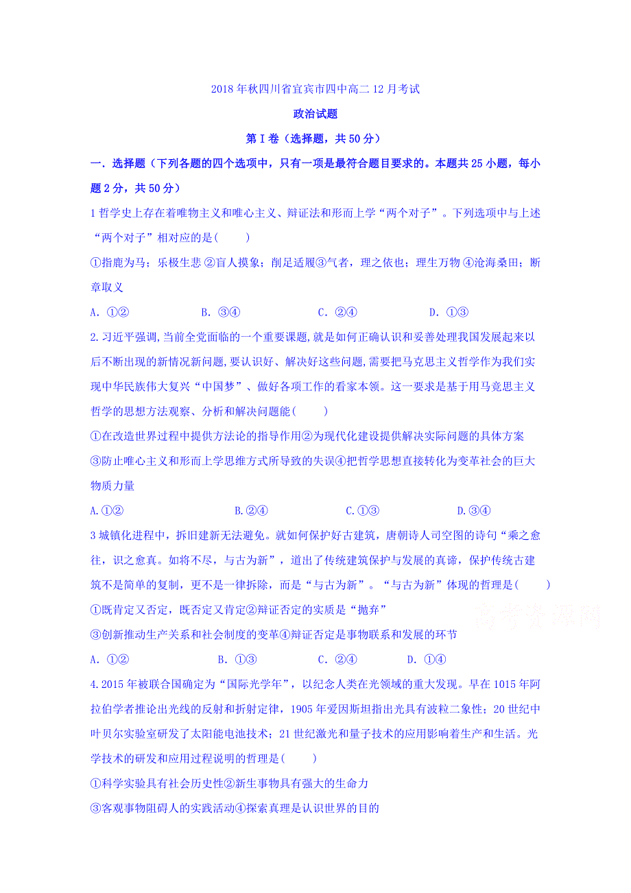 四川省宜宾市第四中学2018-2019学年高二12月月考政治试题 WORD版含答案.doc_第1页