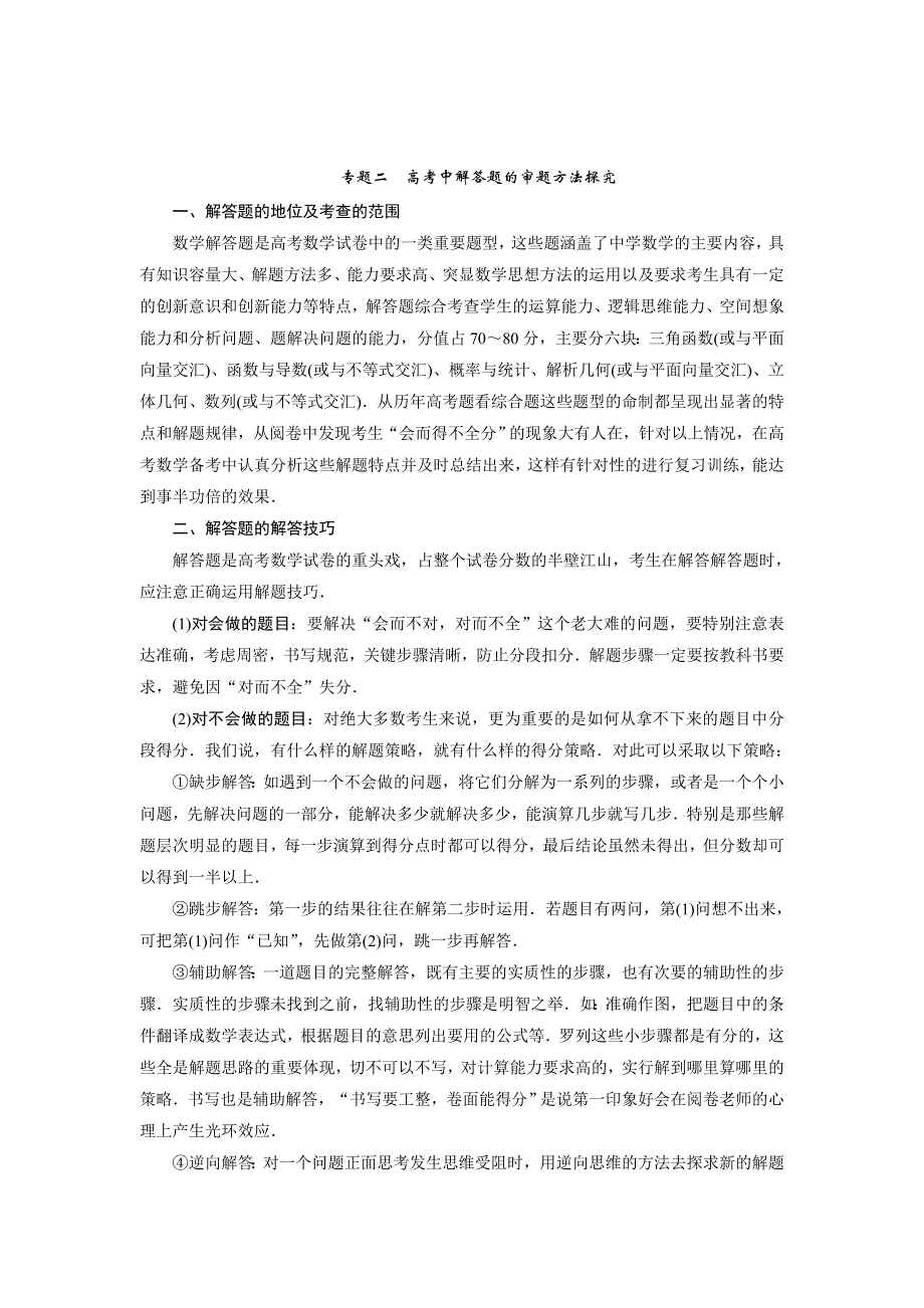 2013届高三理科数学二轮复习热点 专题二 高考中解答题的审题方法探究 1 三角问题.doc_第1页