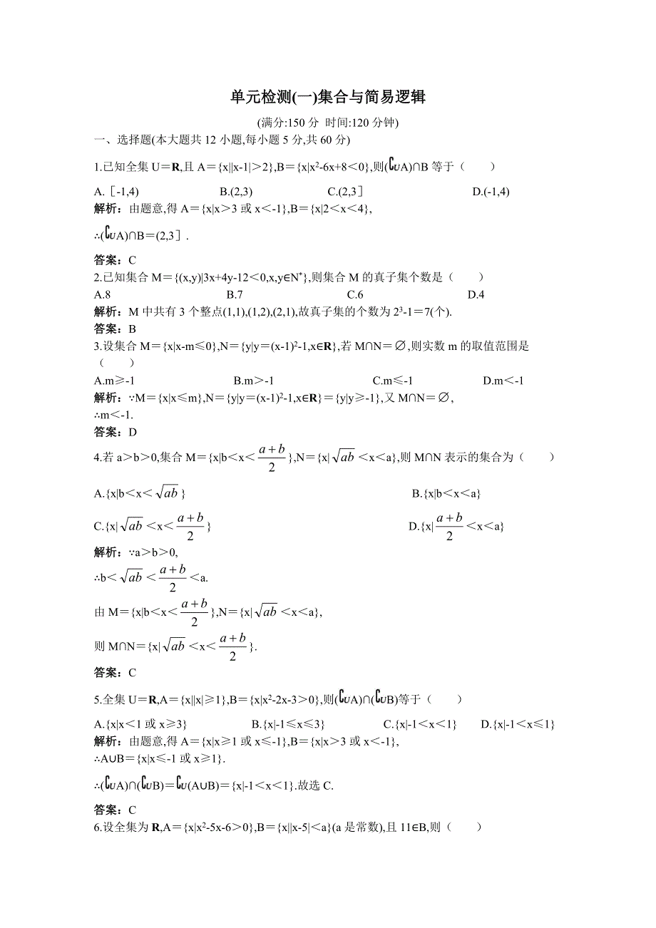 2011年高考总复习数学（大纲版）提能拔高限时训练：单元检测—集合与简易逻辑（练习 详细答案）.doc_第1页