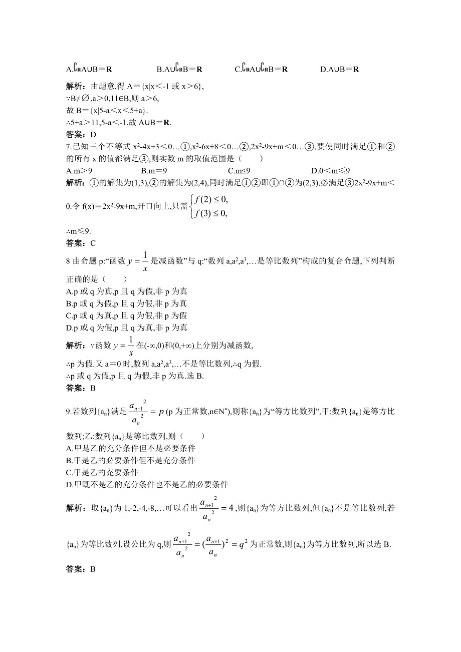 2011年高考总复习数学（大纲版）提能拔高限时训练：单元检测—集合与简易逻辑（练习 详细答案）.doc_第2页