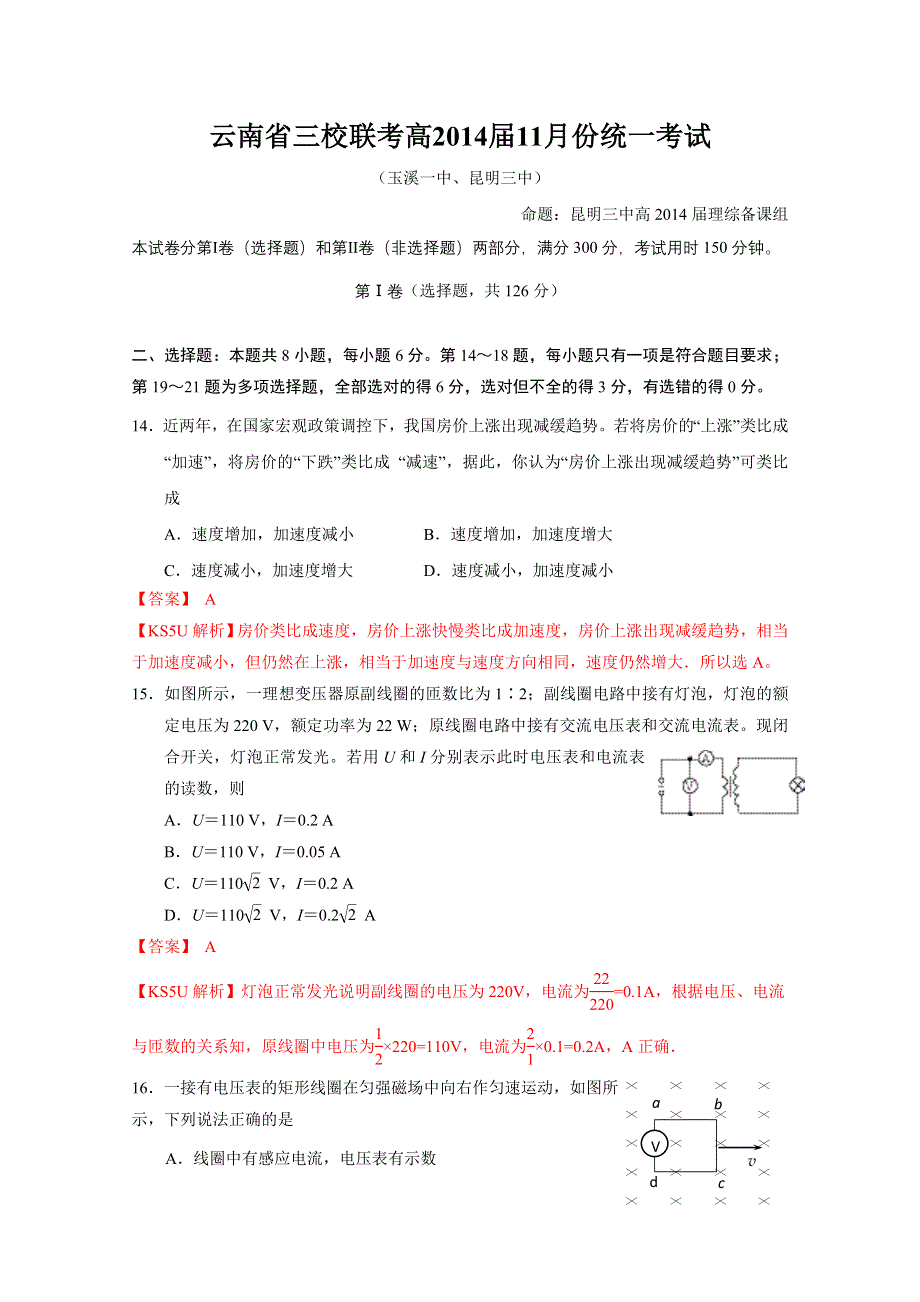 云南省部分名校（玉溪一中、昆明三中）2014届高三第一次联考（11月）理综物理 WORD版含解析 BY胡.doc_第1页