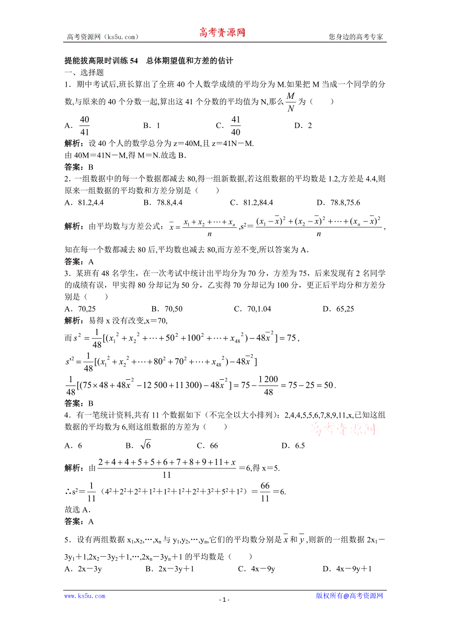 2011年高考总复习数学（大纲版）提能拔高限时训练：总体期望值和方差的估计（练习+详细答案）.doc_第1页