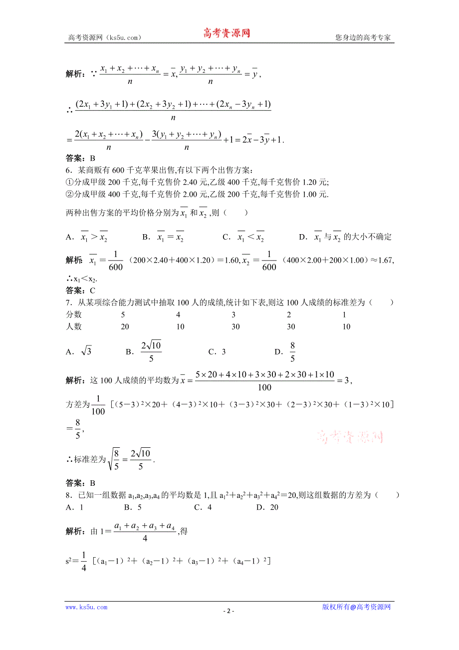 2011年高考总复习数学（大纲版）提能拔高限时训练：总体期望值和方差的估计（练习+详细答案）.doc_第2页