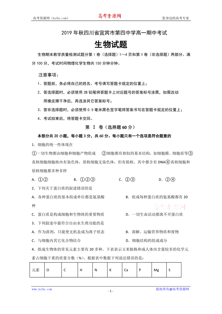 四川省宜宾市第四中学2019-2020学年高一上学期期中考试生物试题 WORD版含答案.doc_第1页