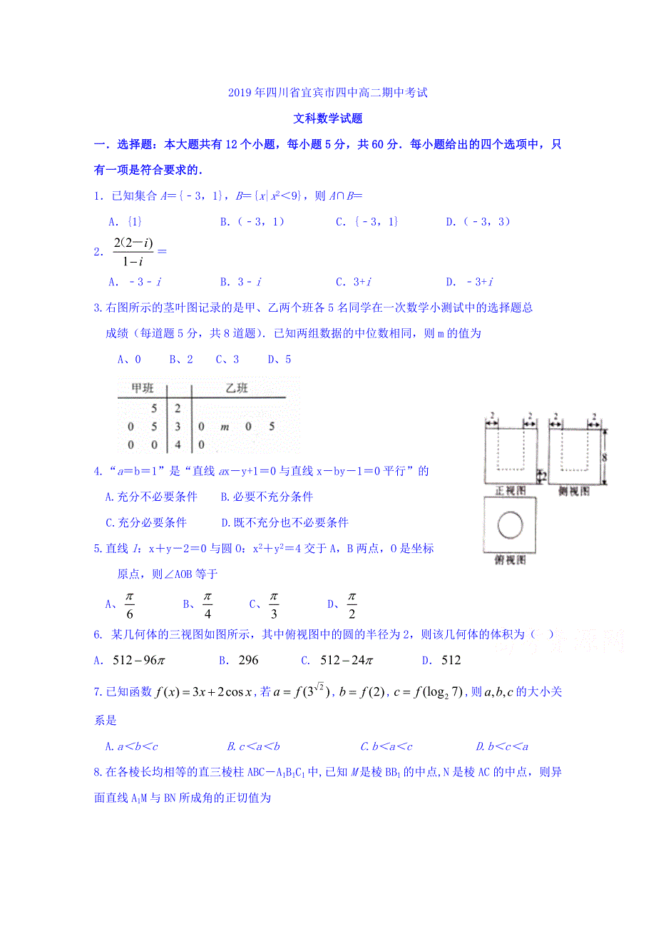 四川省宜宾市第四中学2018-2019学年高二下学期期中考试数学（文）试题 WORD版含答案.doc_第1页