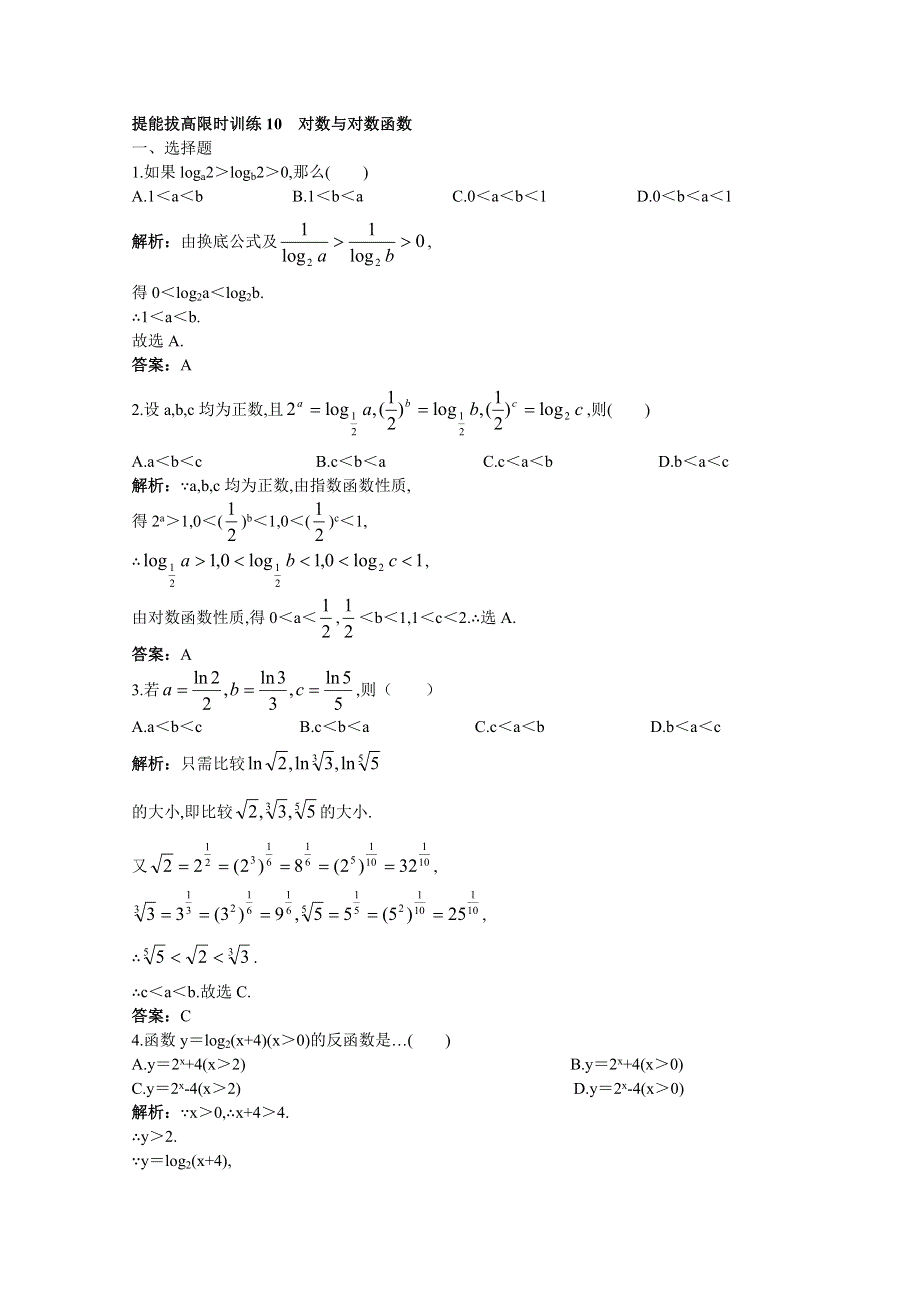 2011年高考总复习数学（大纲版）提能拔高限时训练：对数与对数函数（练习+详细答案）.doc_第1页