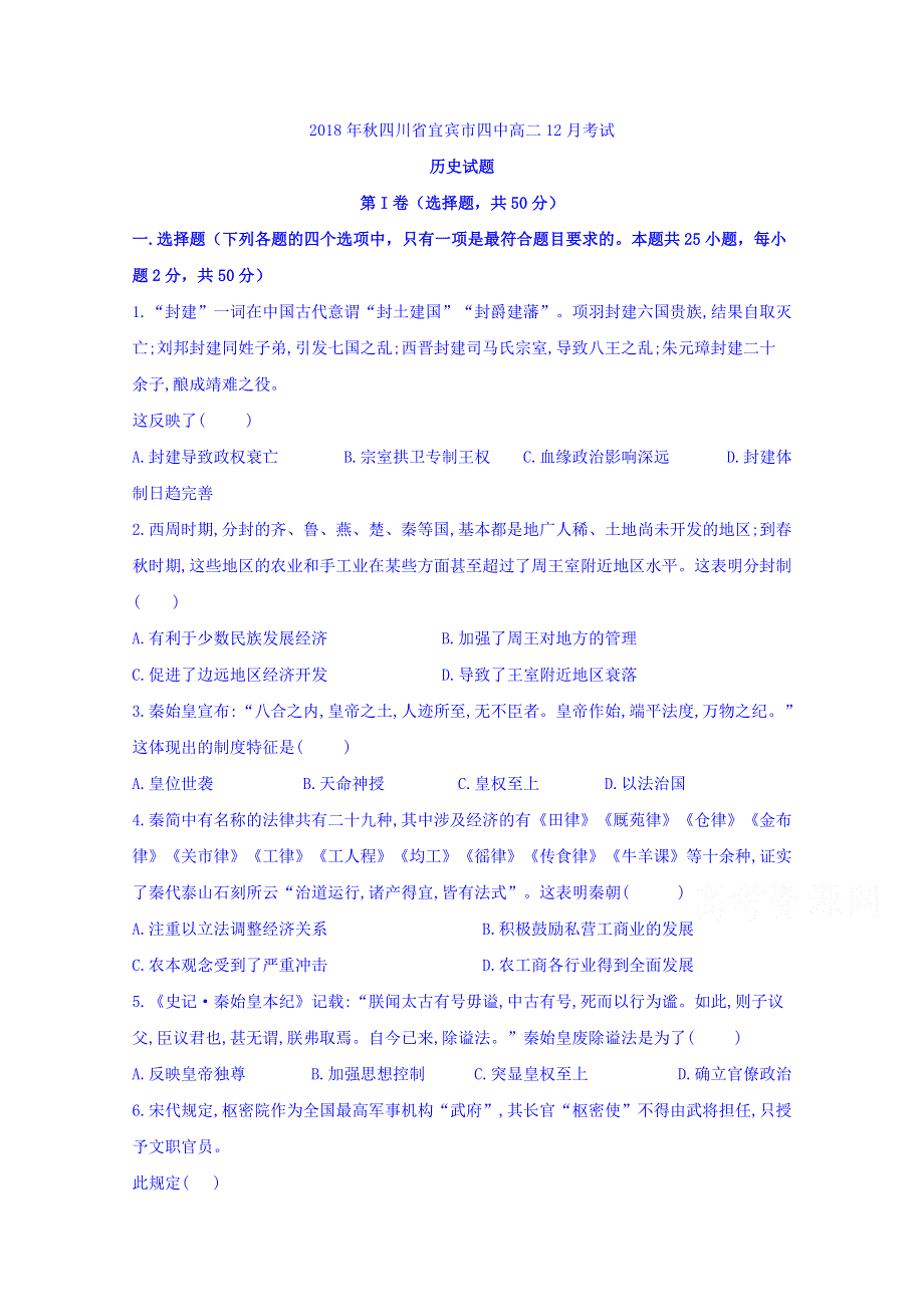 四川省宜宾市第四中学2018-2019学年高二12月月考历史试题 WORD版含答案.doc_第1页