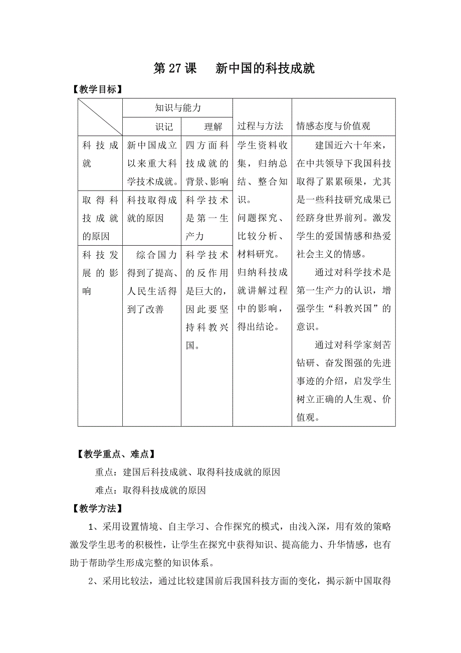 《创新设计》2015-2016学年高二历史岳麓版必修三教案：第27课《新中国的科技成就》 WORD版含答案.doc_第1页