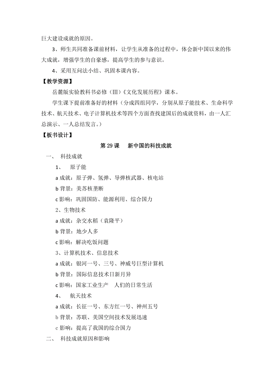 《创新设计》2015-2016学年高二历史岳麓版必修三教案：第27课《新中国的科技成就》 WORD版含答案.doc_第2页