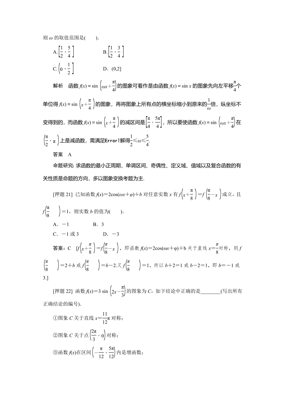 2013届高三理科数学二轮复习热点 专题一 高考中选择题、填空题解题能力突破 9 考查三角函数的图象和性质.doc_第2页