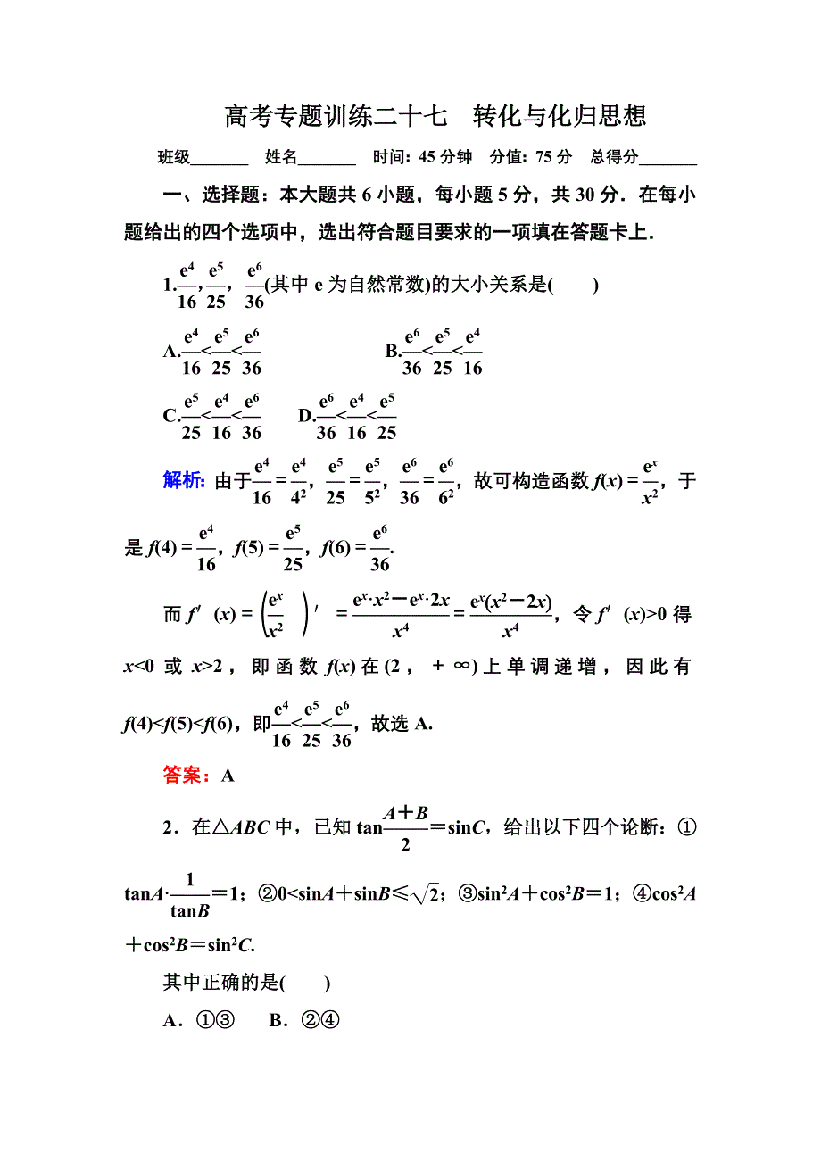 2013届高三理科数学高考专题训练27 转化与化归思想 WORD版含答案.doc_第1页