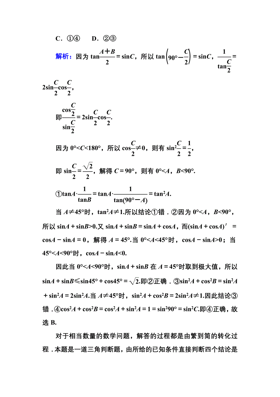 2013届高三理科数学高考专题训练27 转化与化归思想 WORD版含答案.doc_第2页