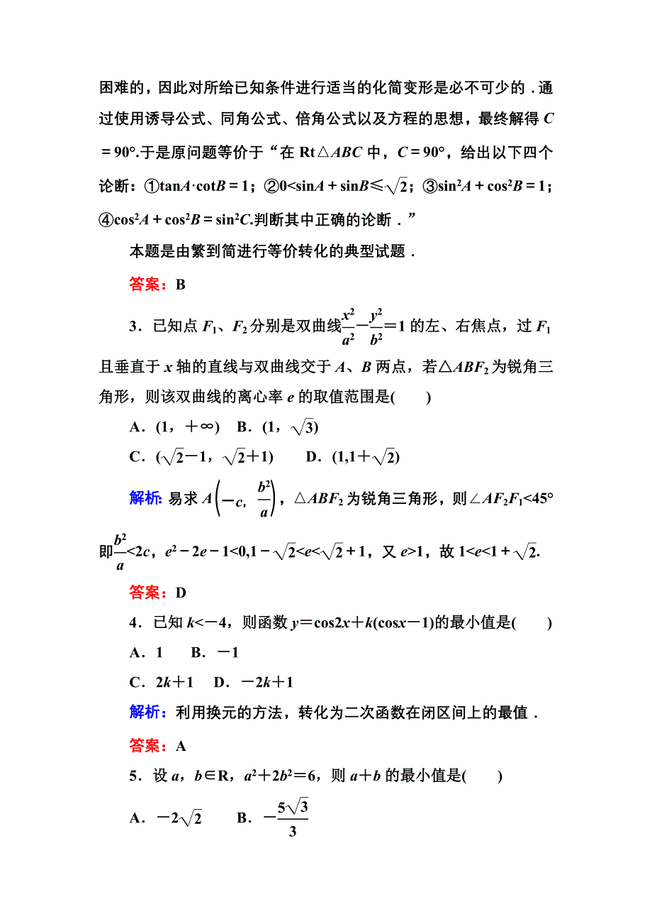 2013届高三理科数学高考专题训练27 转化与化归思想 WORD版含答案.doc_第3页