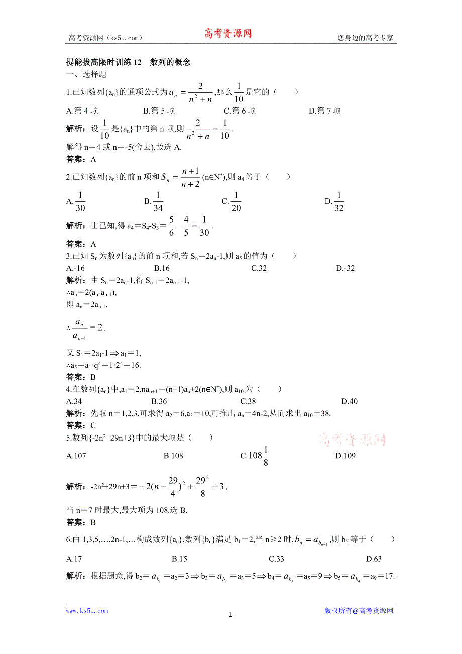 2011年高考总复习数学（大纲版）提能拔高限时训练：数列的概念（练习+详细答案）.doc_第1页