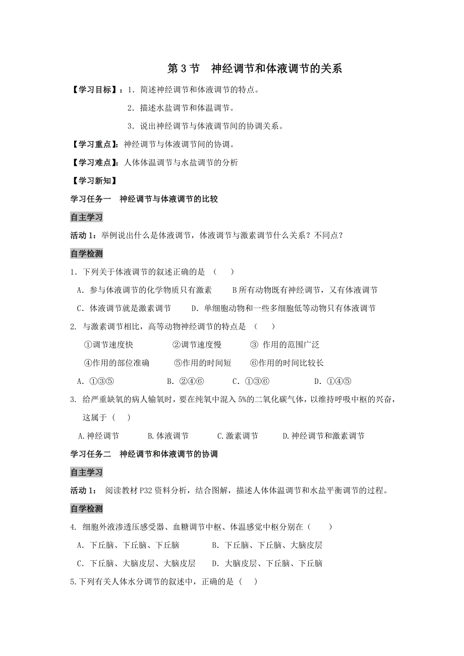 《名校推荐》安徽省铜陵市第一中学人教版必修三生物导学案：2.3神经调节和体液调节的关系 .doc_第1页