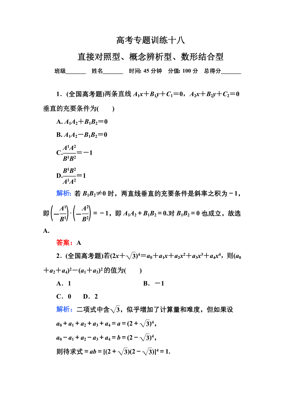 2013届高三理科数学高考专题训练18 直接对照型、概念辨析型、数形结合型 WORD版含答案.doc_第1页