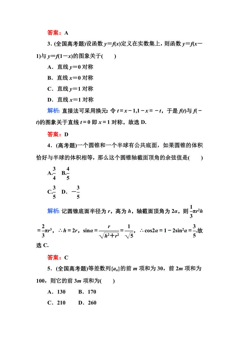 2013届高三理科数学高考专题训练18 直接对照型、概念辨析型、数形结合型 WORD版含答案.doc_第2页