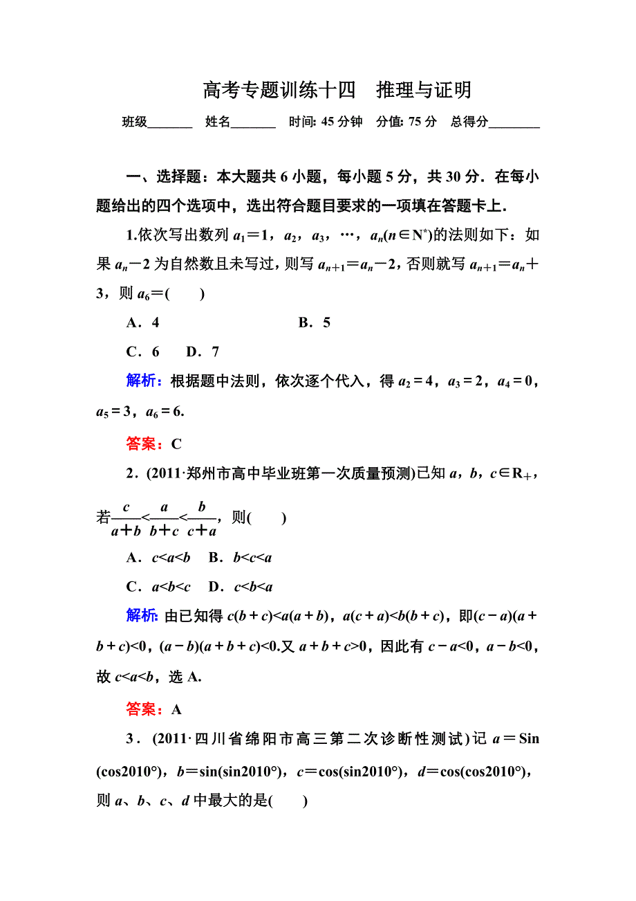 2013届高三理科数学高考专题训练14 推理与证明 WORD版含答案.doc_第1页