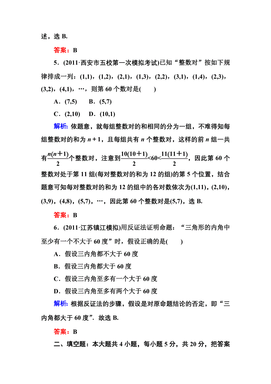 2013届高三理科数学高考专题训练14 推理与证明 WORD版含答案.doc_第3页