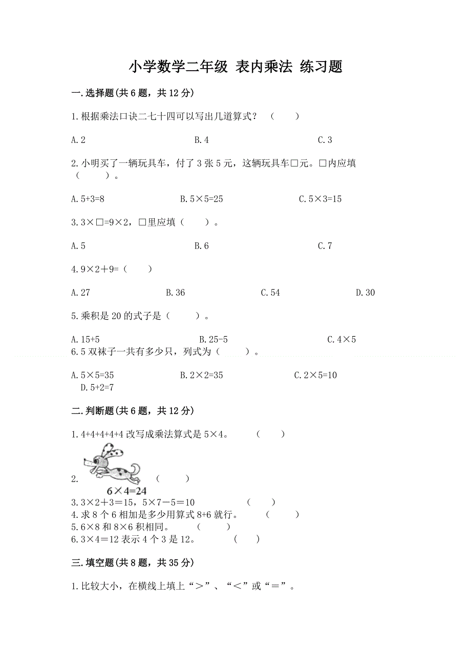 小学数学二年级 表内乘法 练习题完整答案.docx_第1页