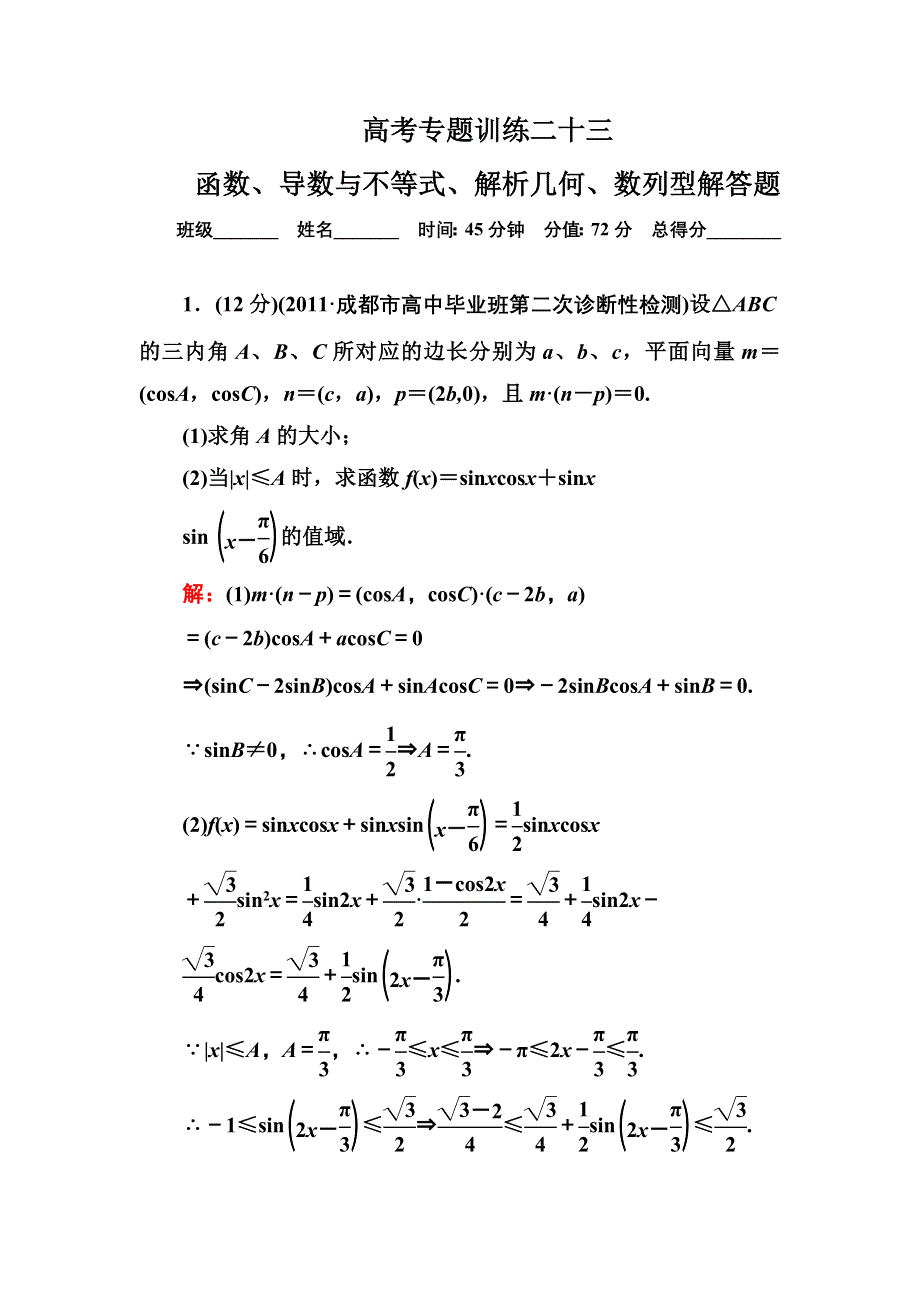 2013届高三理科数学高考专题训练23 函数、导数与不等式、解析几何、数列型解答题 WORD版含答案.doc_第1页