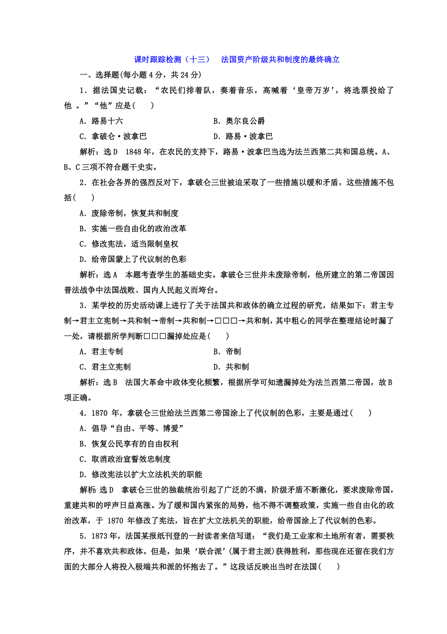 《三维设计》2017-2018学年高中历史人教版选修二 课时跟踪检测（十三）　法国资产阶级共和制度的最终确立 WORD版含答案.doc_第1页