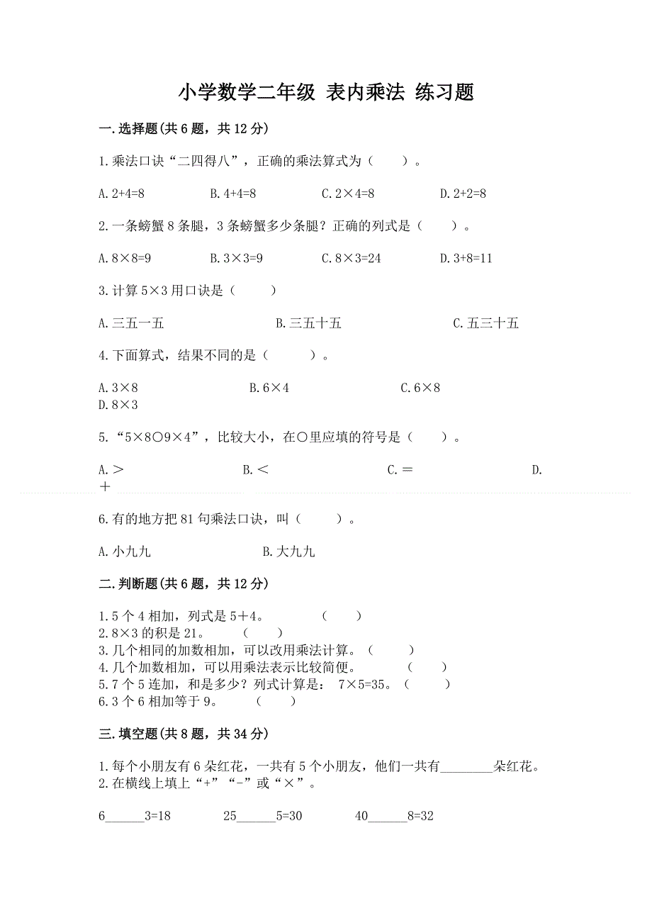 小学数学二年级 表内乘法 练习题带答案（名师推荐）.docx_第1页