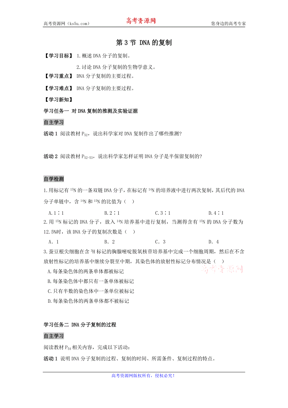 《名校推荐》安徽省铜陵市第一中学人教版必修二生物导学案：3.3DNA的复制 .doc_第1页