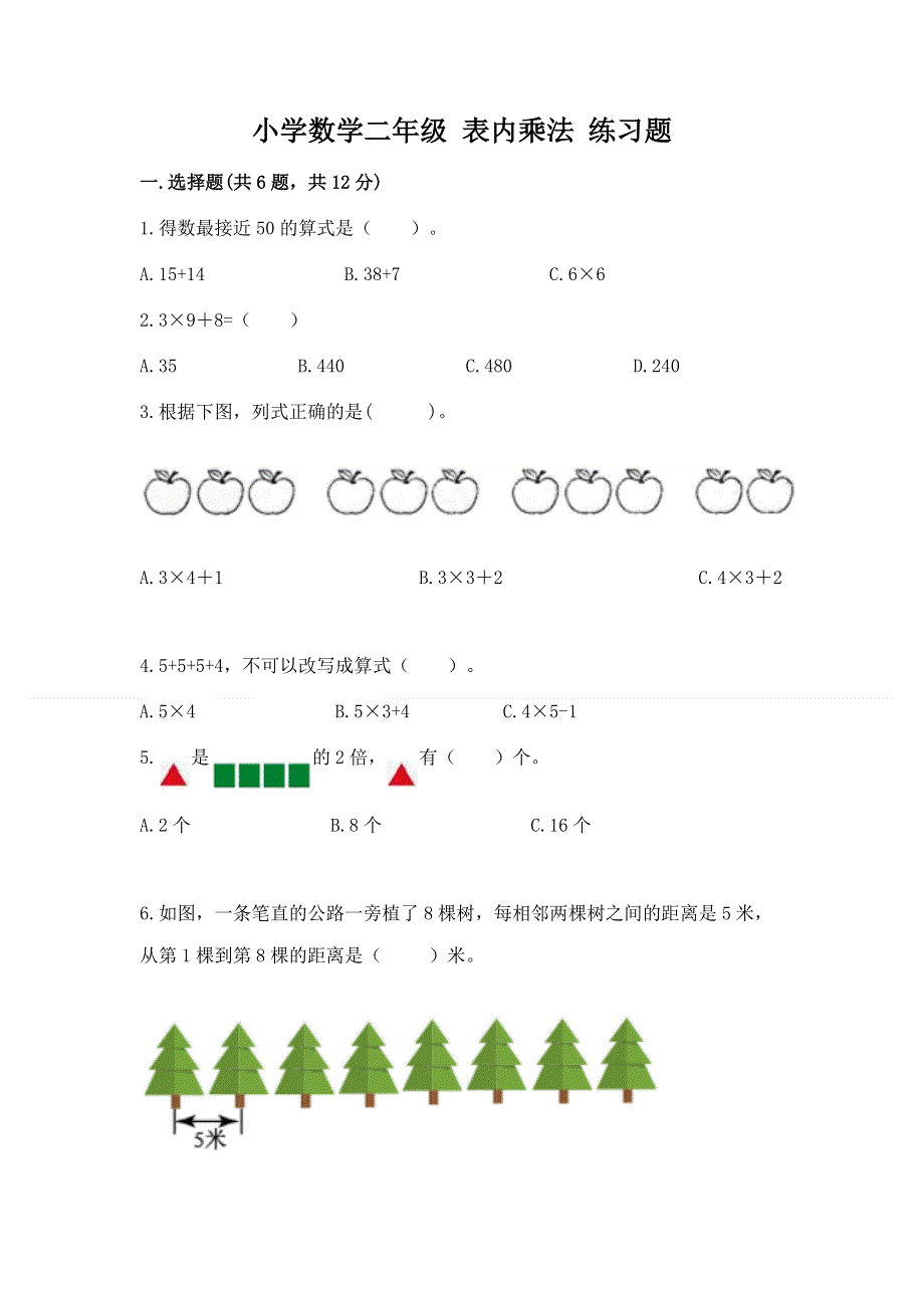 小学数学二年级 表内乘法 练习题带答案ab卷.docx_第1页